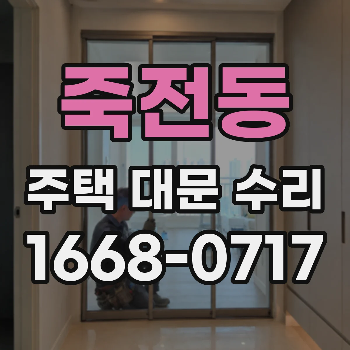 죽전동 주택 대문 수리