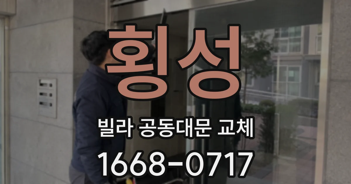 횡성 빌라 공동대문 교체