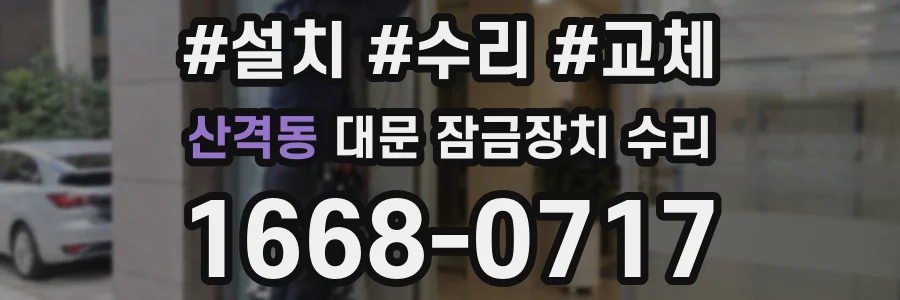 산격동 대문 잠금장치 수리