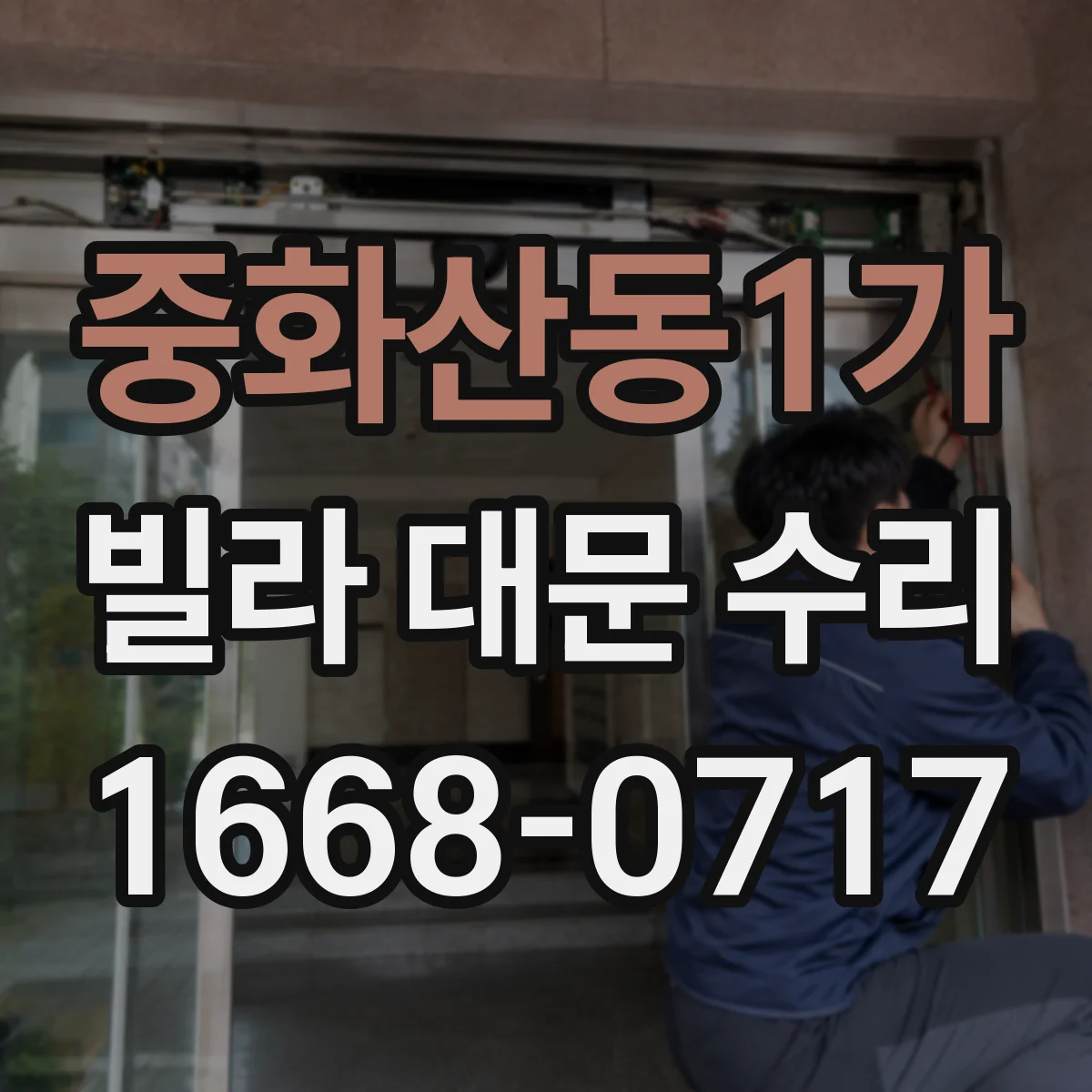중화산동1가 빌라 대문 수리