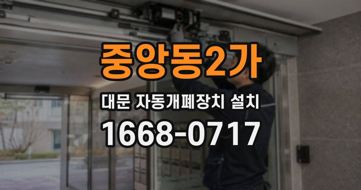 중앙동2가 대문 자동개폐장치 설치
