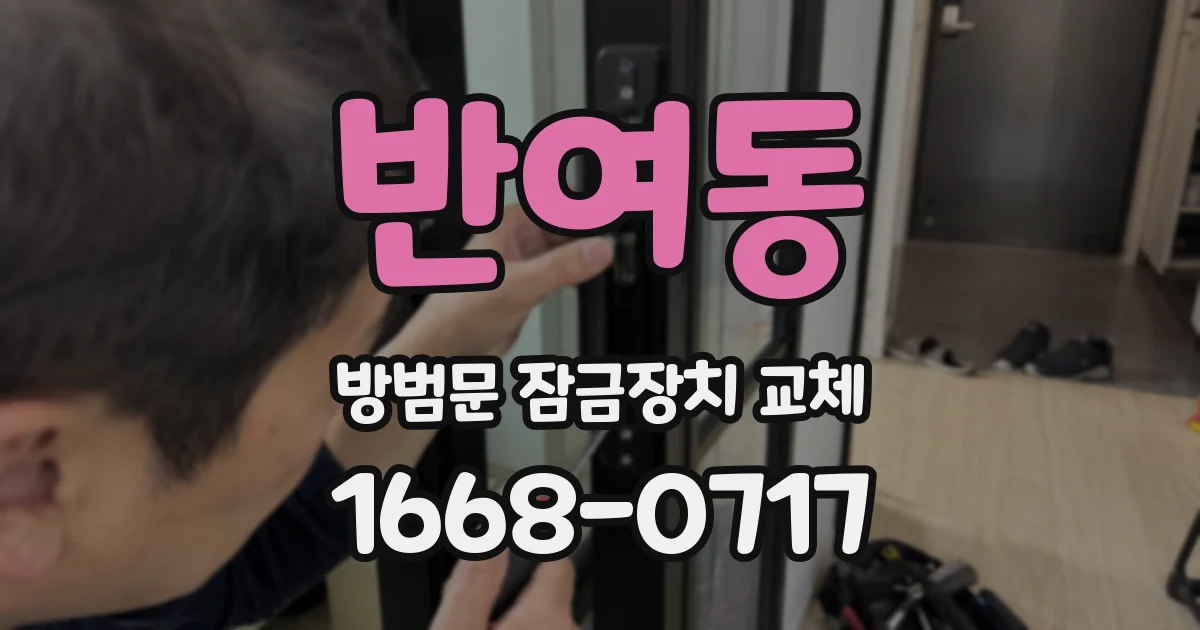 반여동 방범문 잠금장치 교체