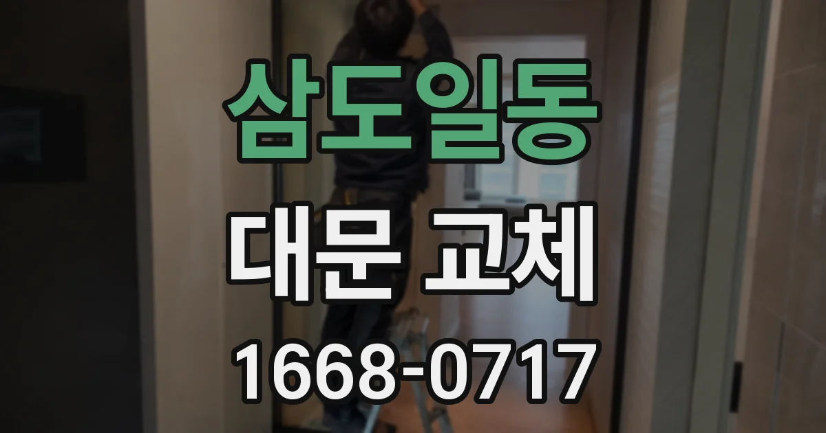 삼도일동 대문 교체