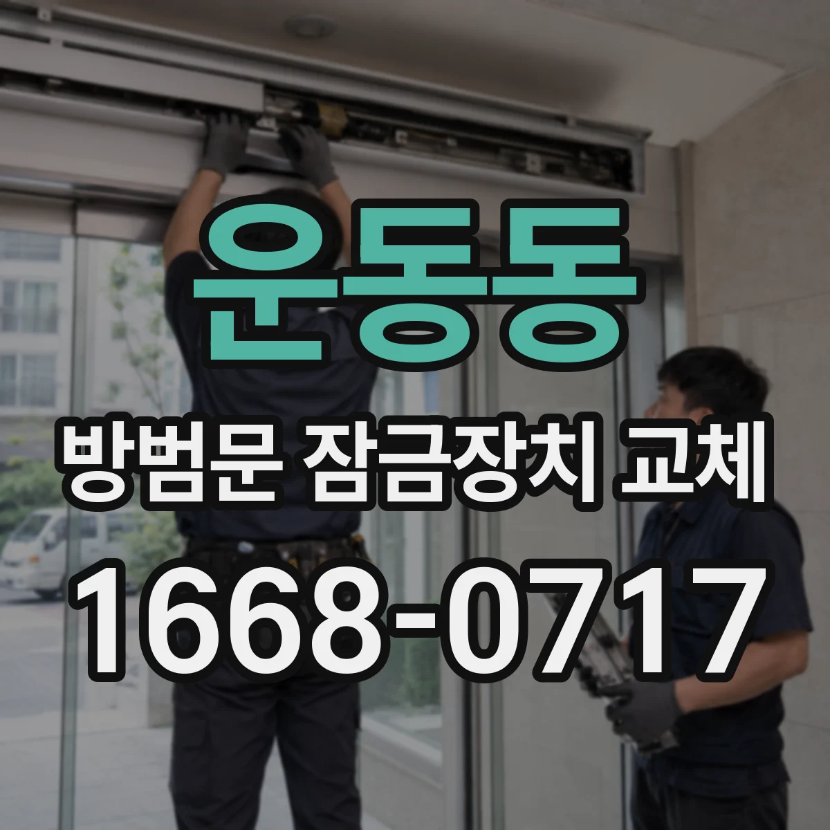 운동동 방범문 잠금장치 교체