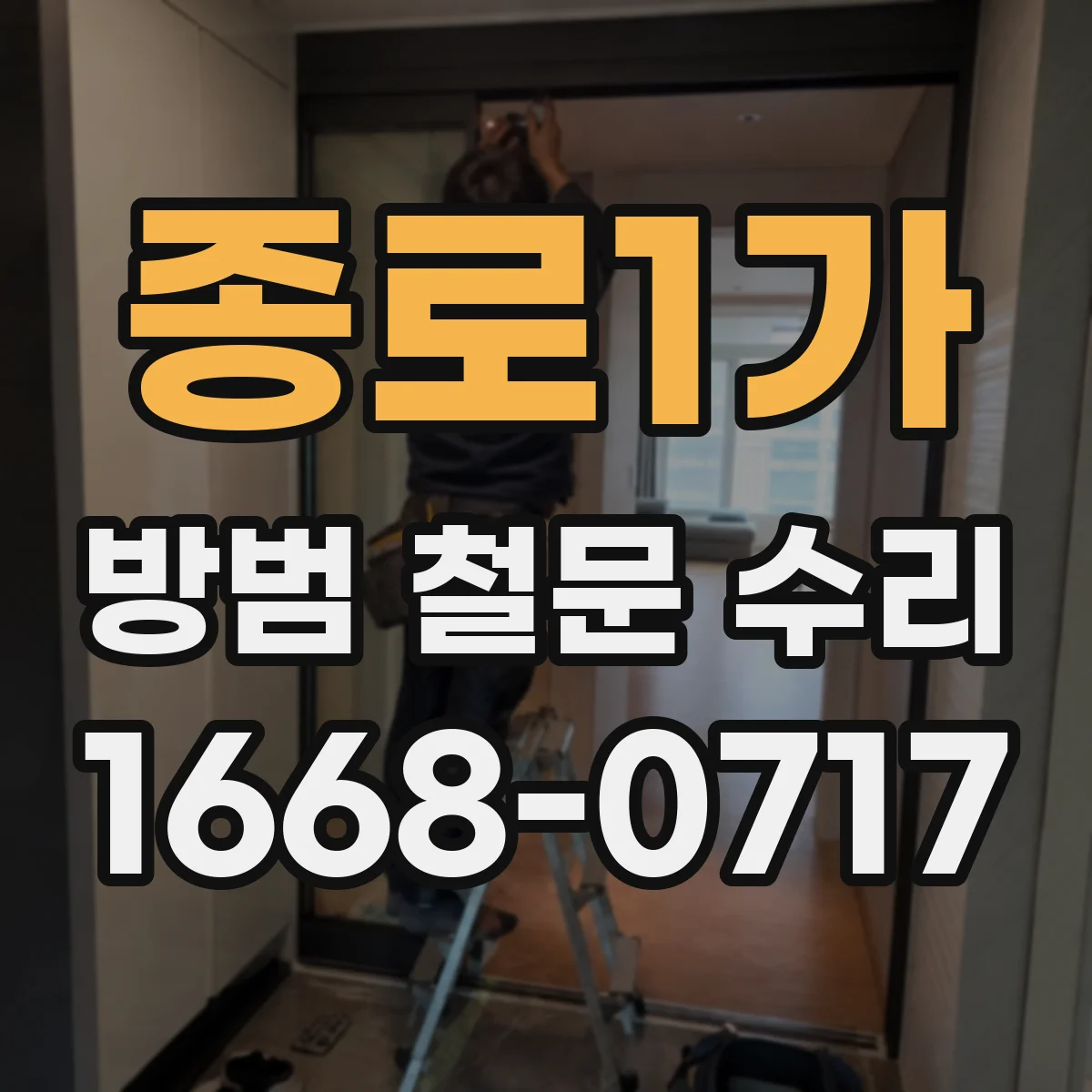 종로1가 방범 철문 수리