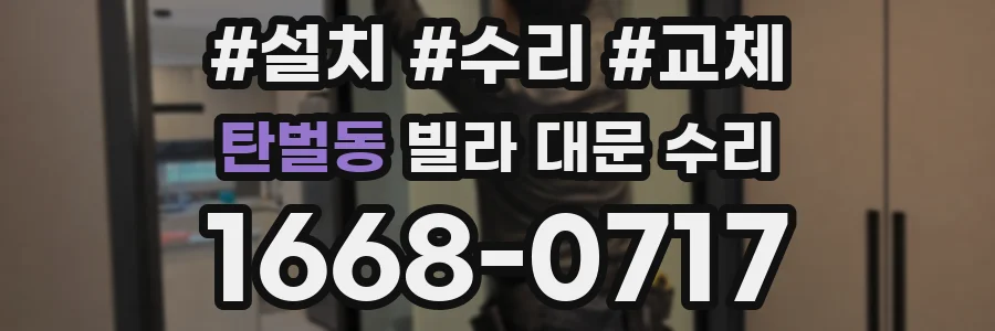 탄벌동 빌라 대문 수리