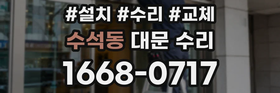수석동 대문 수리