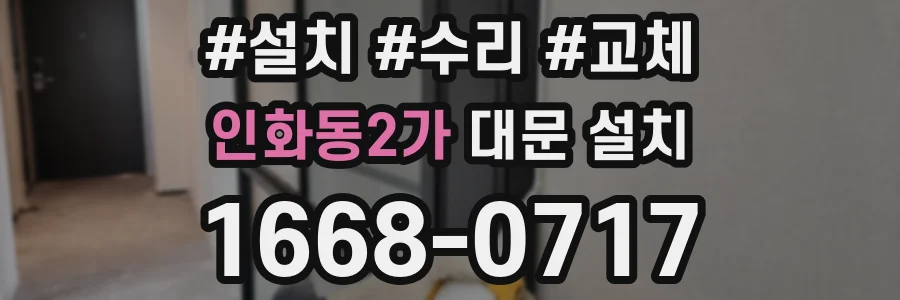 인화동2가 대문 설치