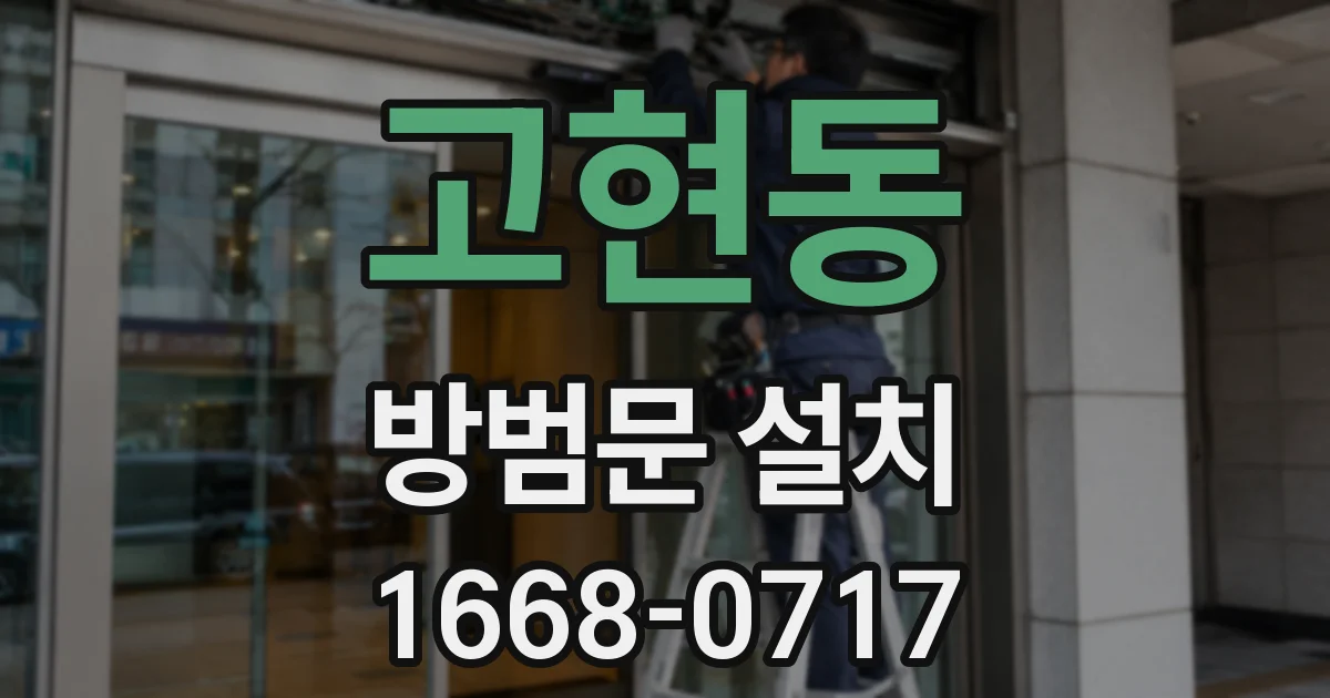 고현동 방범문 설치