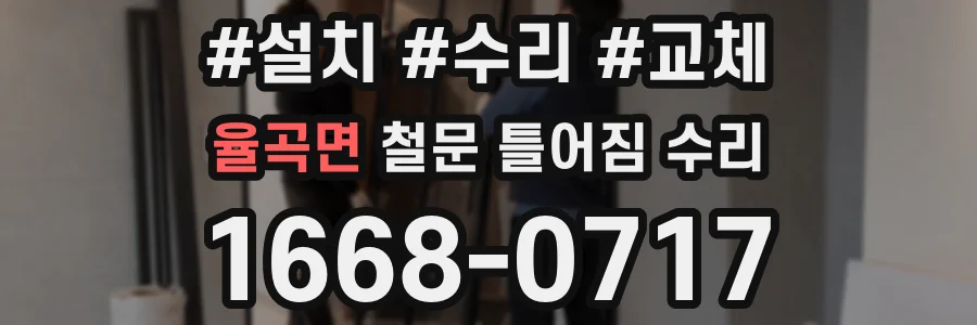 율곡면 철문 틀어짐 수리