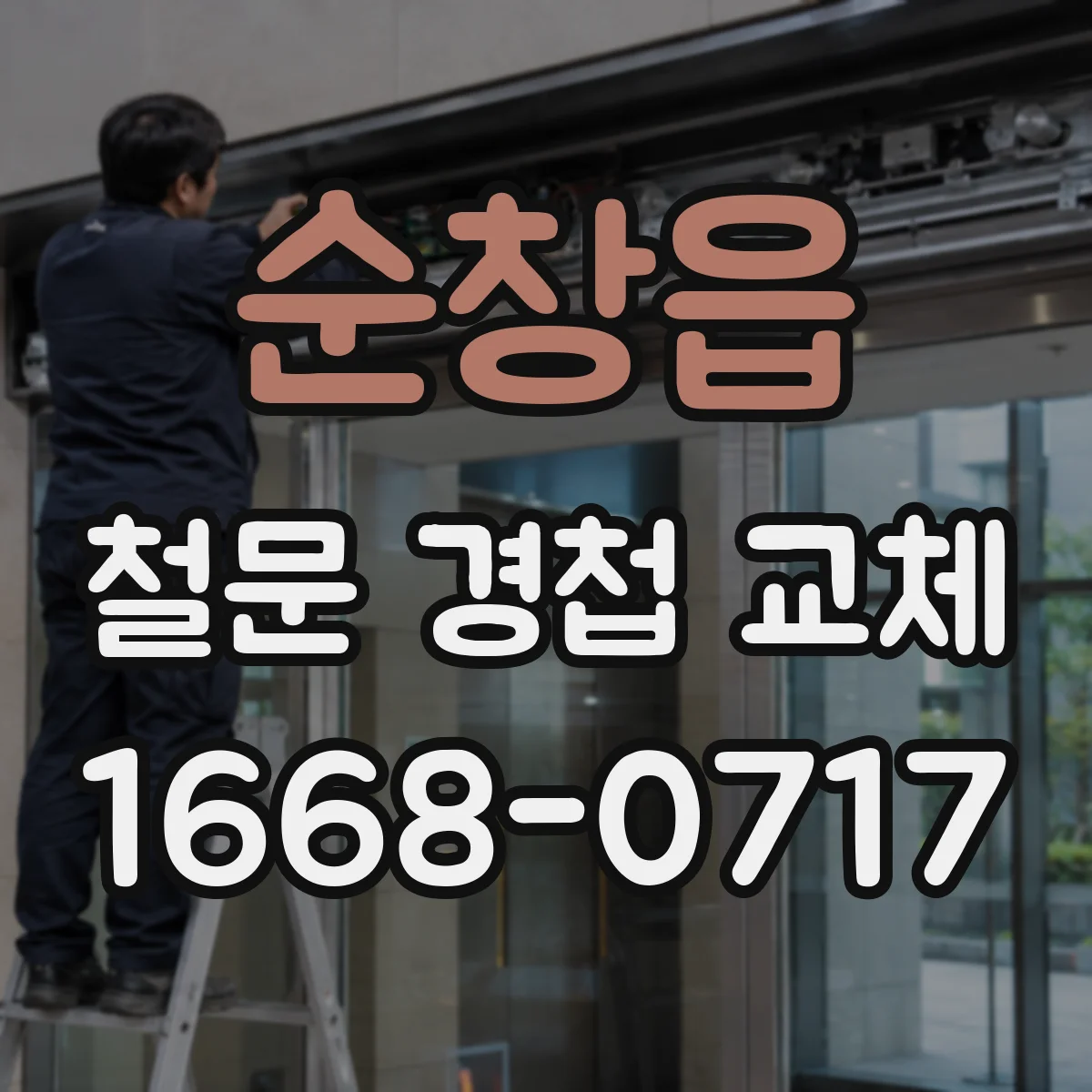순창읍 철문 경첩 교체