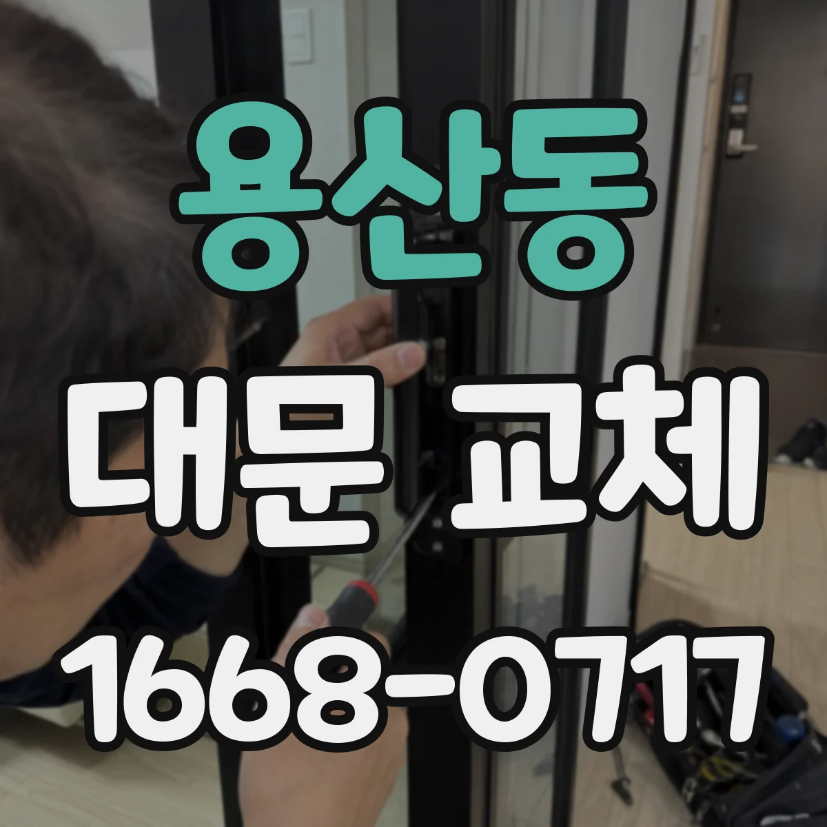 용산동 대문 교체