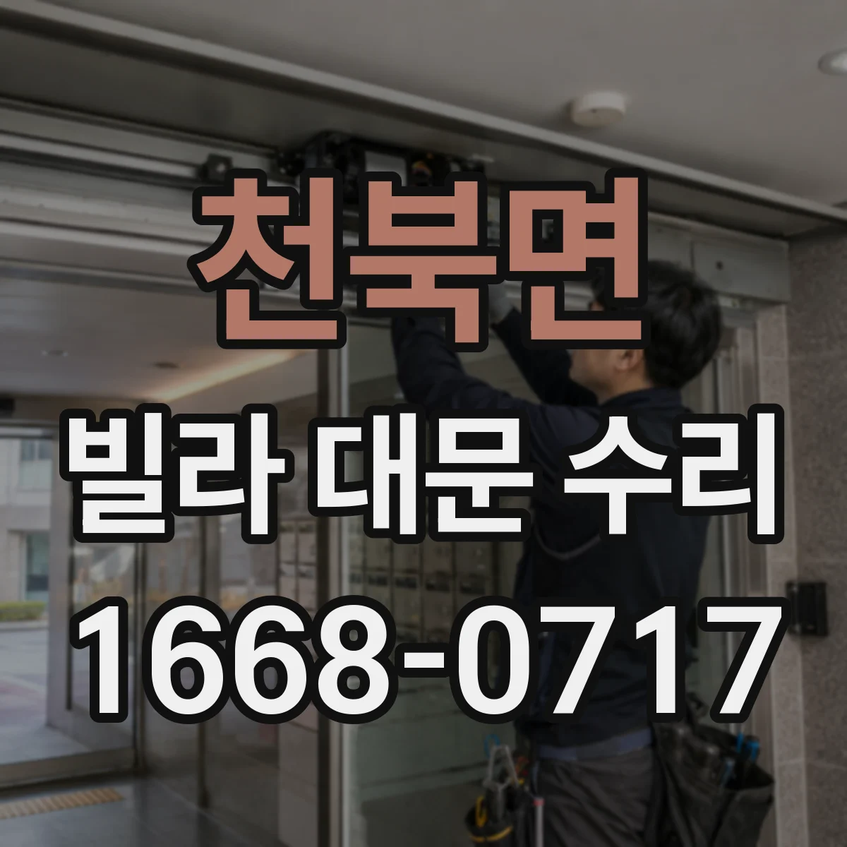 천북면 빌라 대문 수리