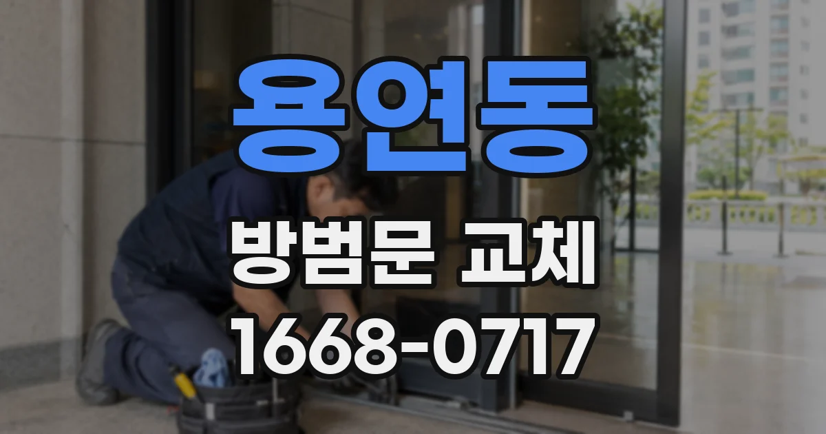 용연동 방범문 교체