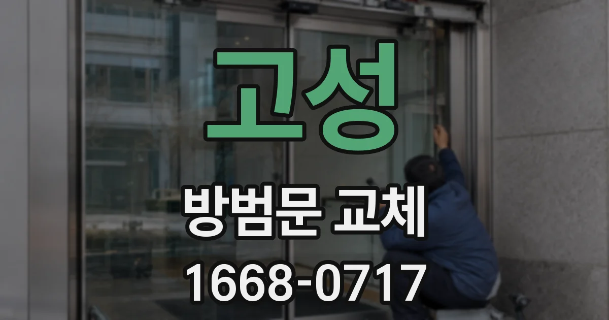고성 방범문 교체