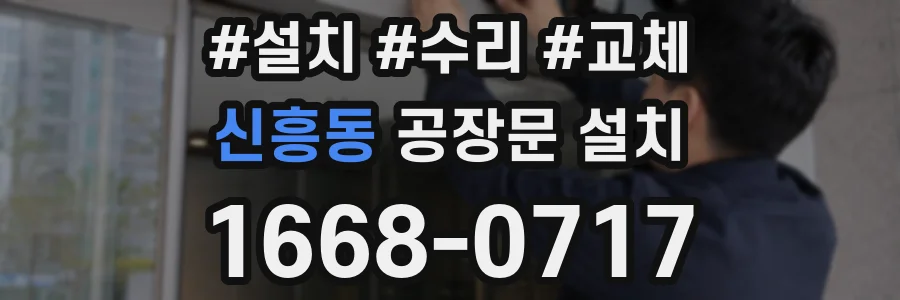 신흥동 공장문 설치