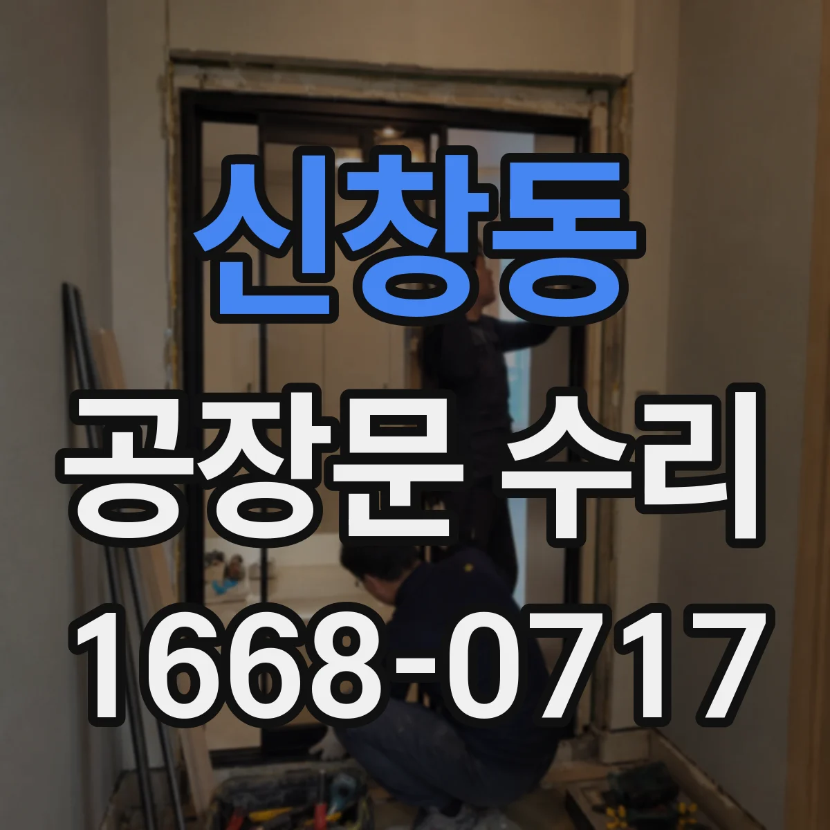 신창동 공장문 수리
