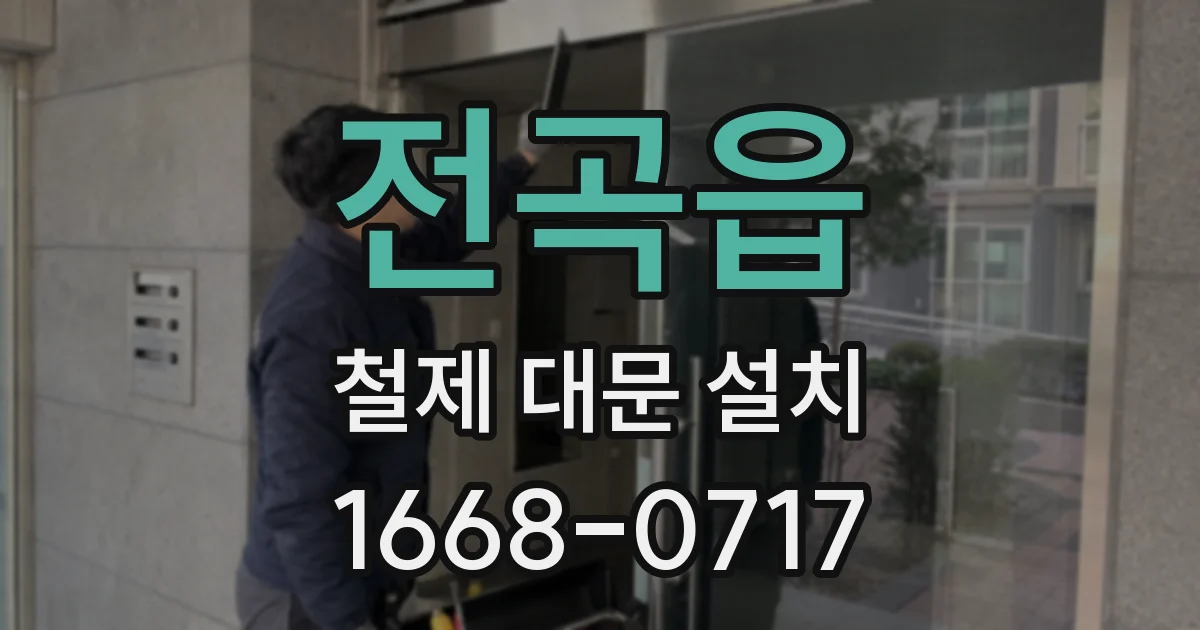 전곡읍 철제 대문 설치