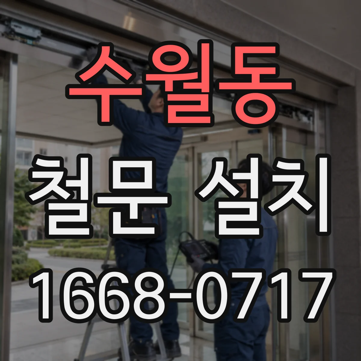 수월동 철문 설치
