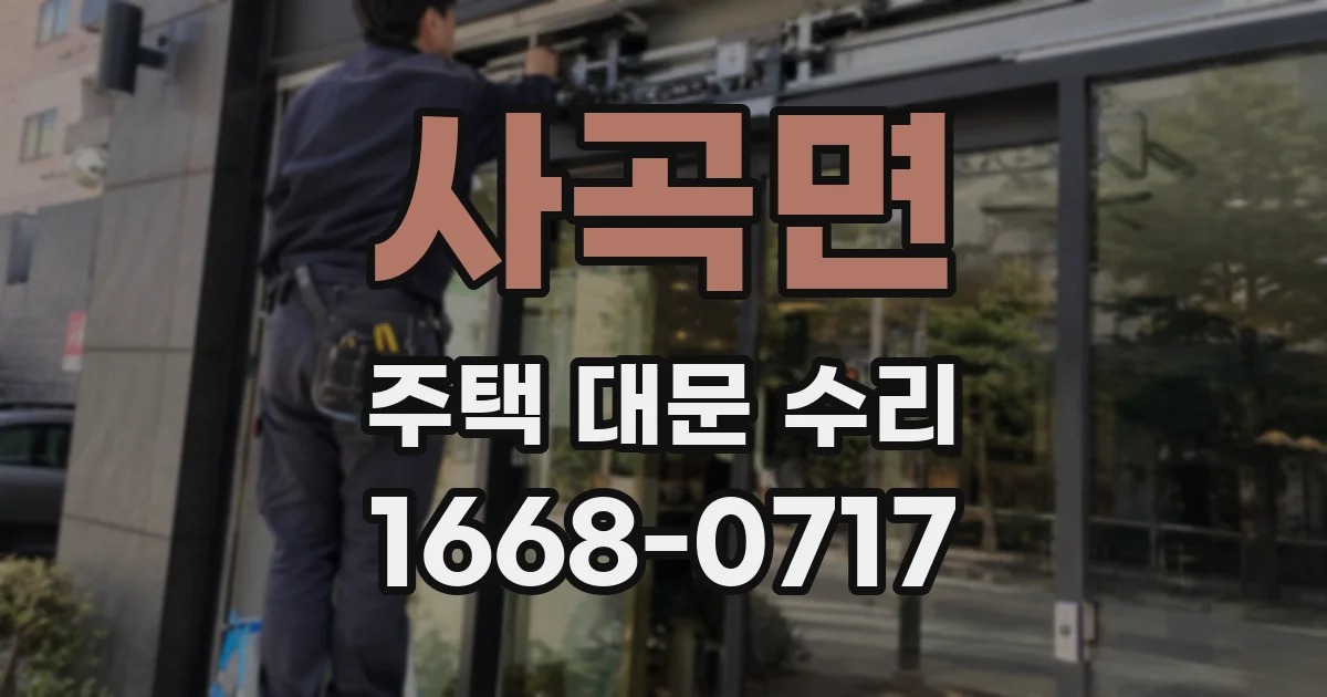 사곡면 주택 대문 수리