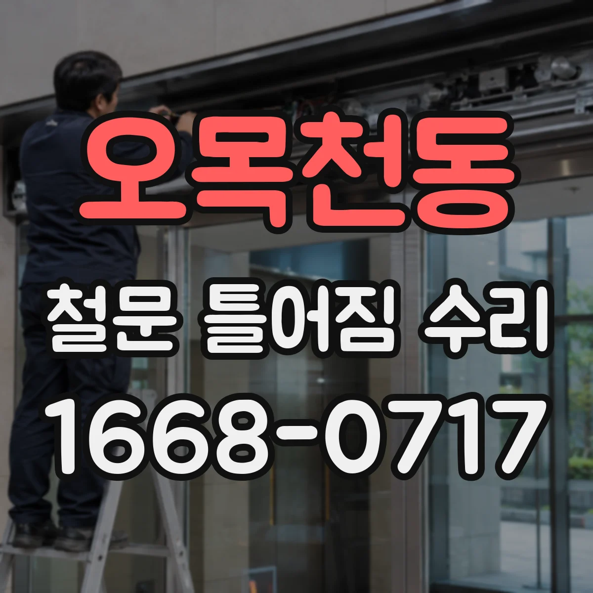 오목천동 철문 틀어짐 수리