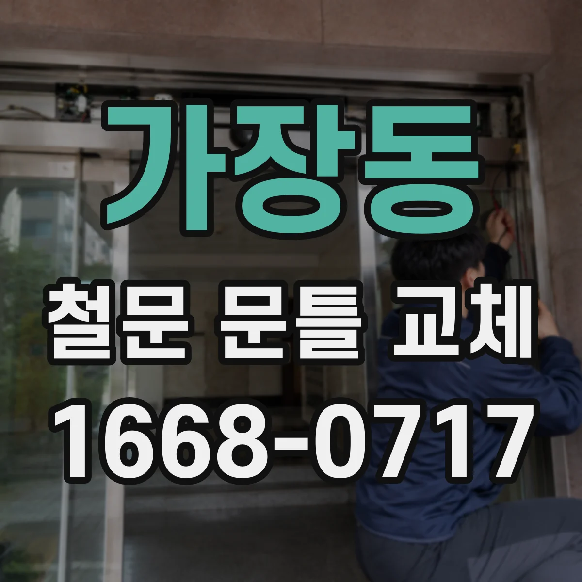 가장동 철문 문틀 교체