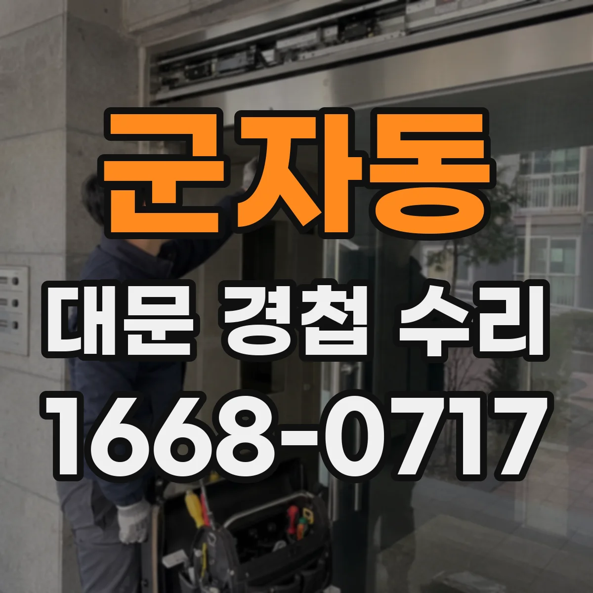 군자동 대문 경첩 수리