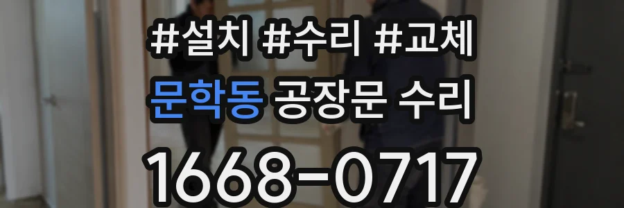 문학동 공장문 수리