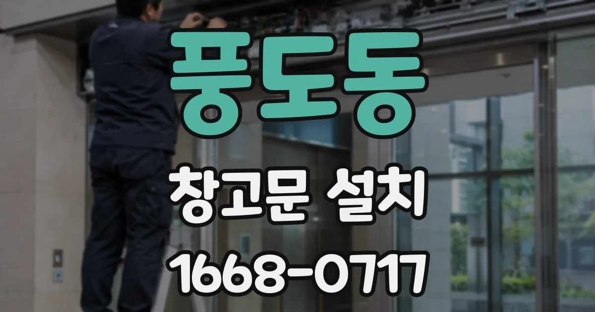 풍도동 창고문 설치
