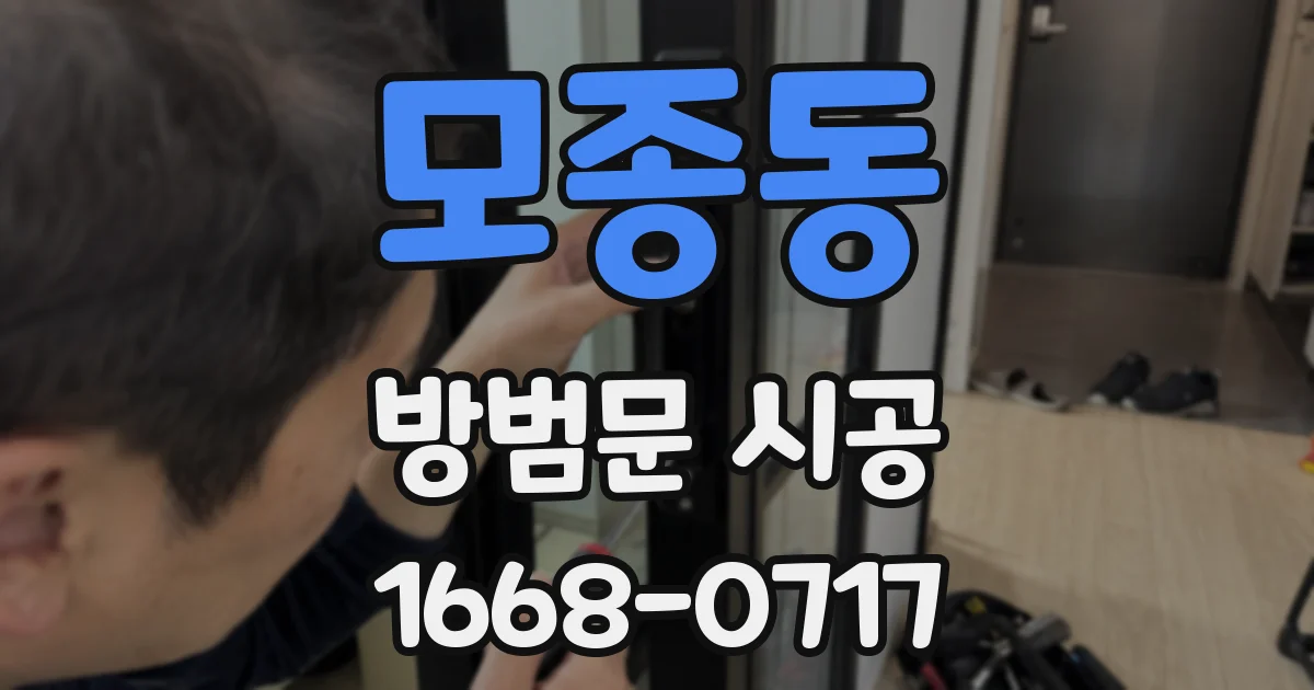 모종동 방범문 시공