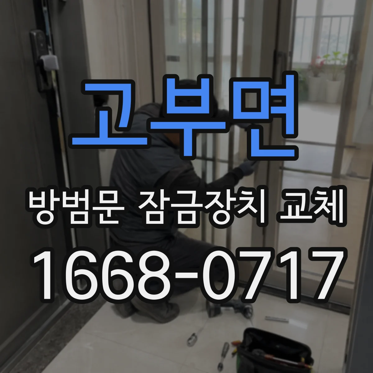 고부면 방범문 잠금장치 교체