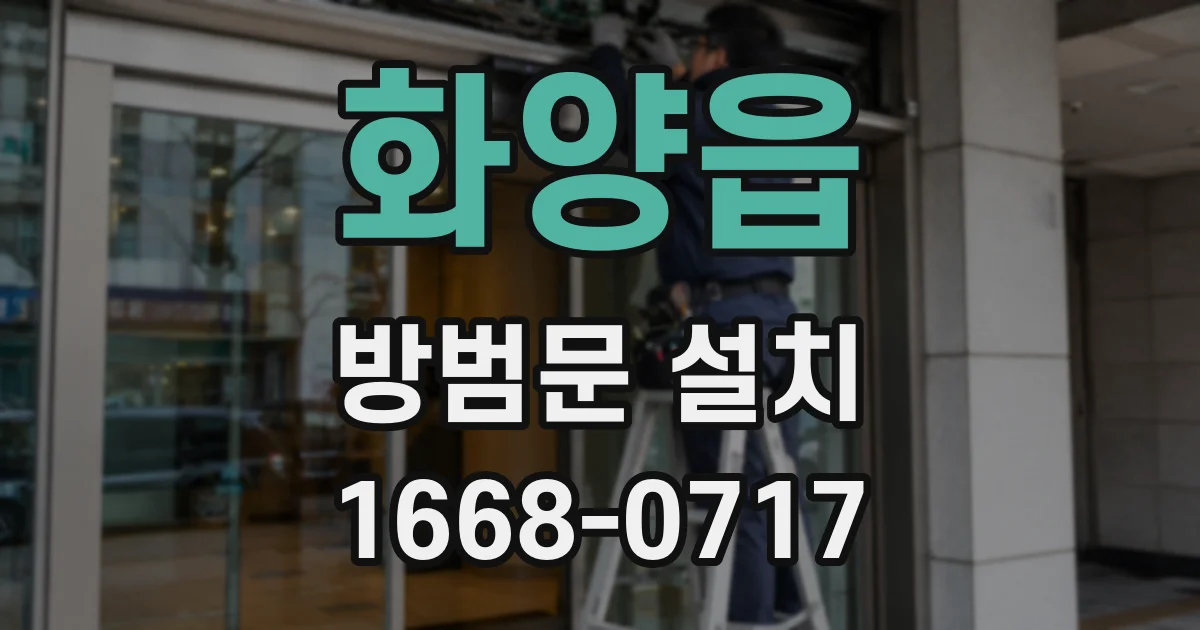 화양읍 방범문 설치