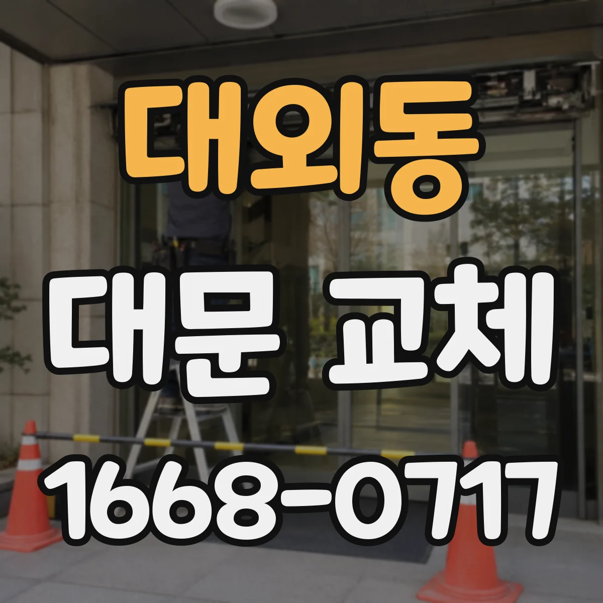 대외동 대문 교체