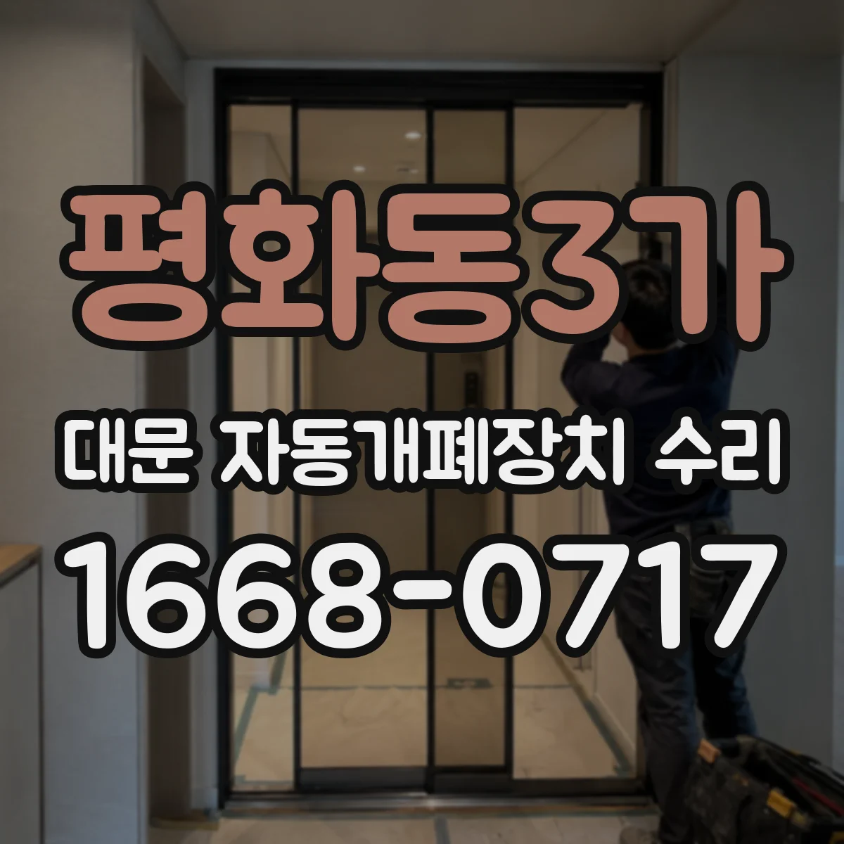 평화동3가 대문 자동개폐장치 수리