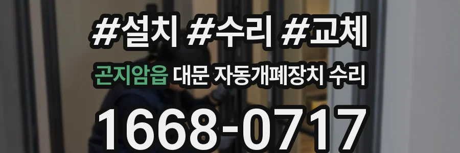 곤지암읍 대문 자동개폐장치 수리
