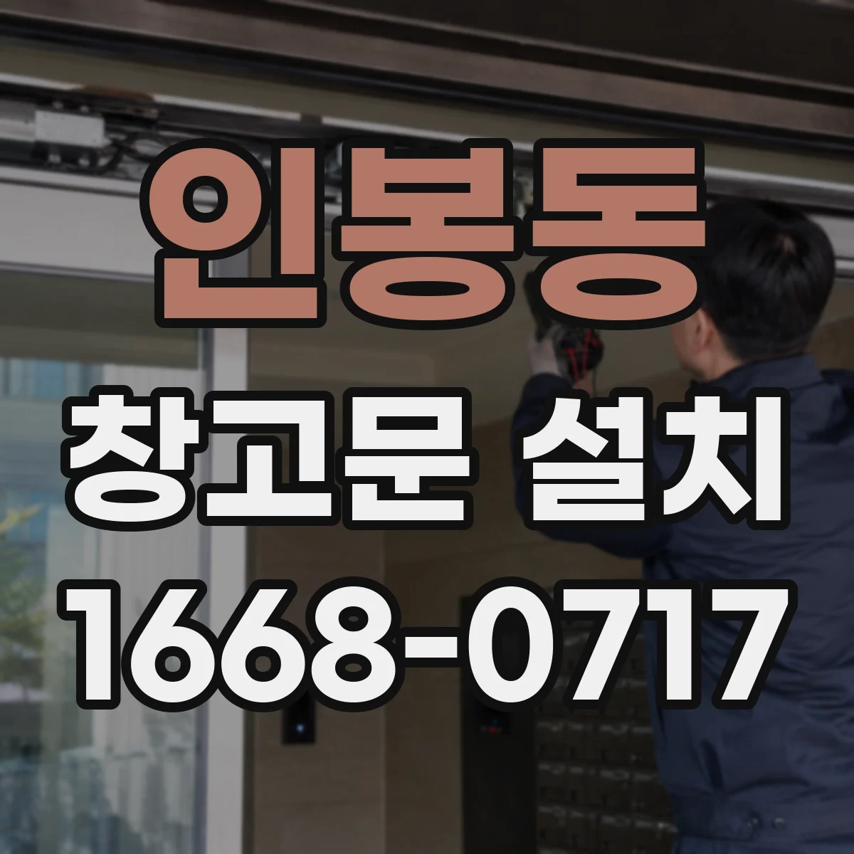 인봉동 창고문 설치