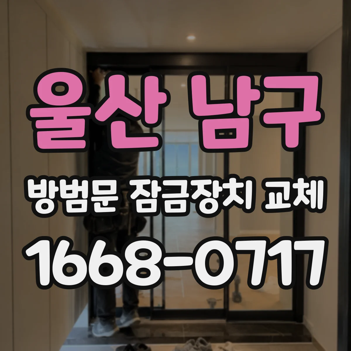 울산 남구 방범문 잠금장치 교체