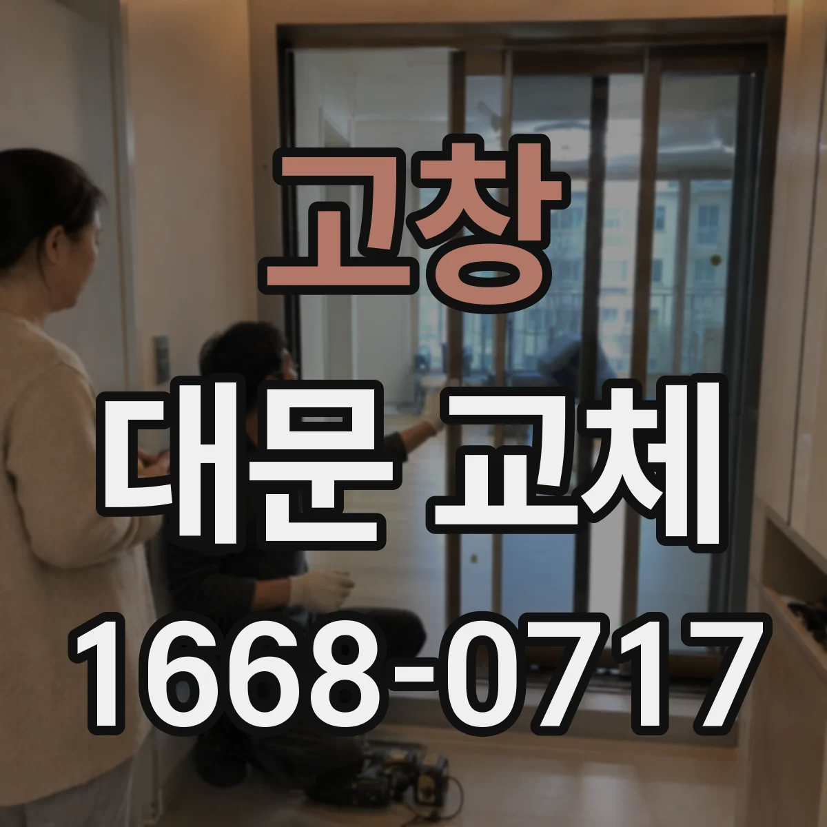고창 대문 교체 내풍 성능을 높이는 철골 보강 유지관리 팁