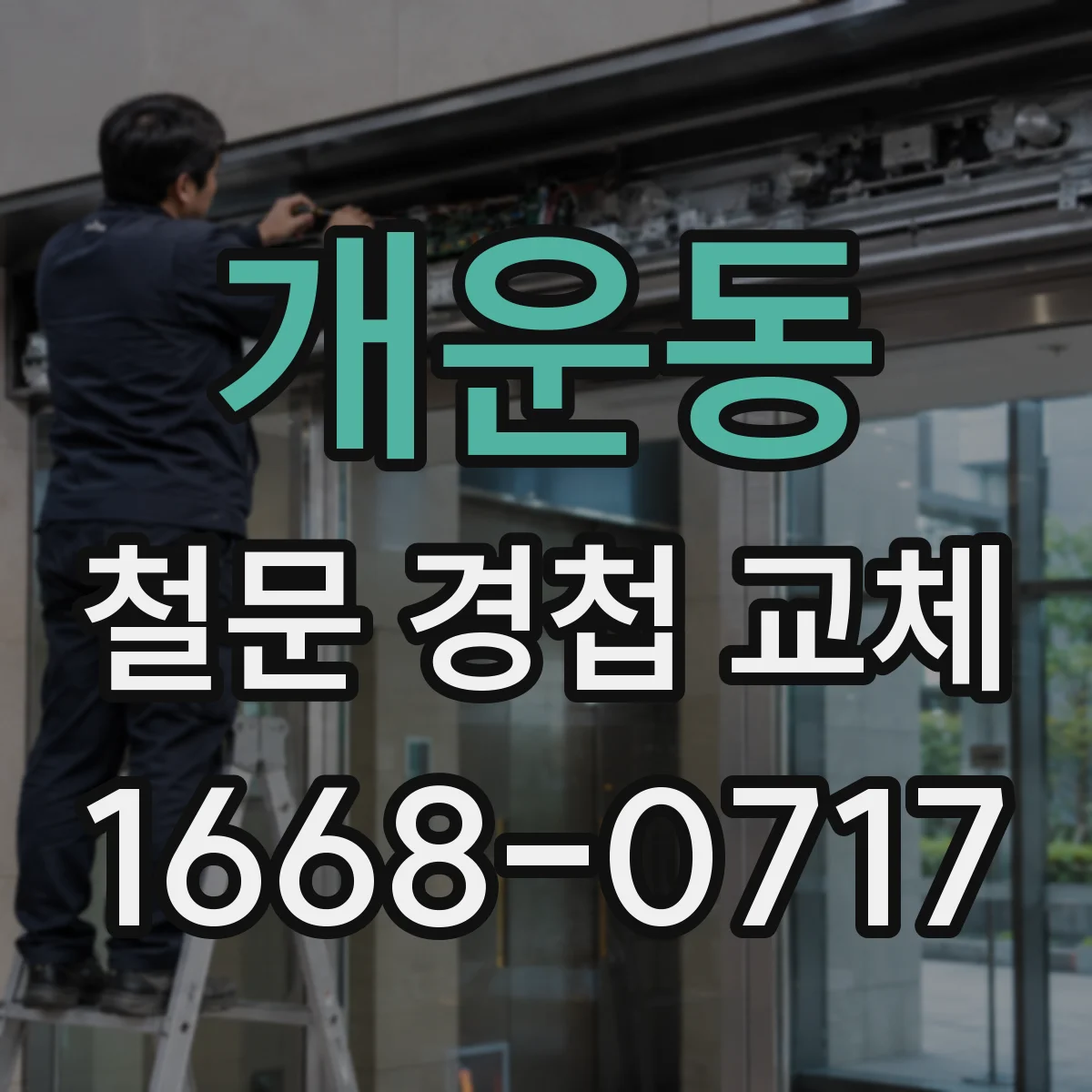 개운동 철문 경첩 교체