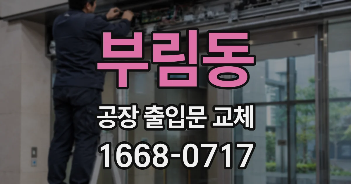 부림동 공장 출입문 교체