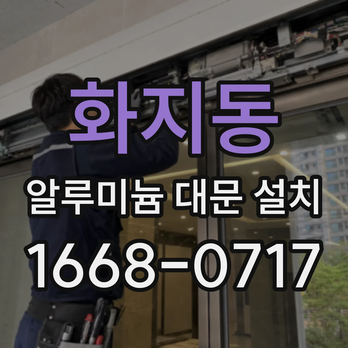 화지동 알루미늄 대문 설치