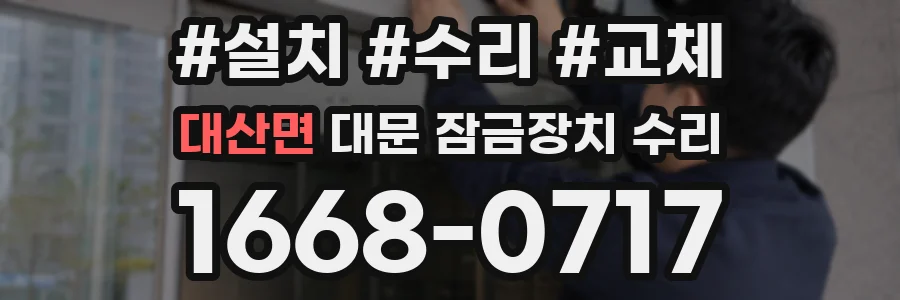 대산면 대문 잠금장치 수리