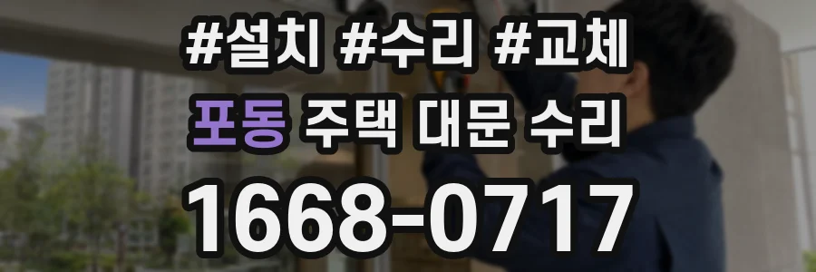 포동 주택 대문 수리