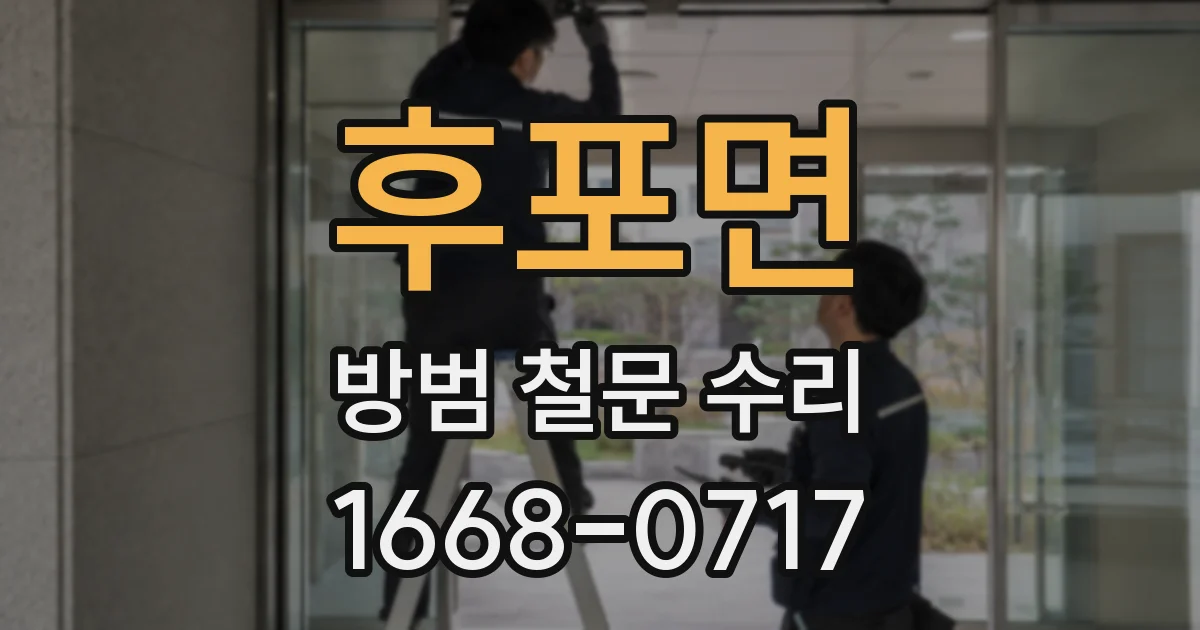 후포면 방범 철문 수리