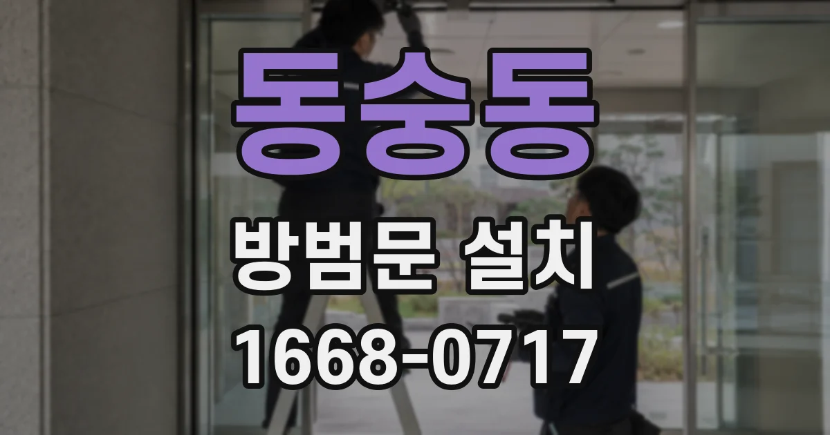 동숭동 방범문 설치