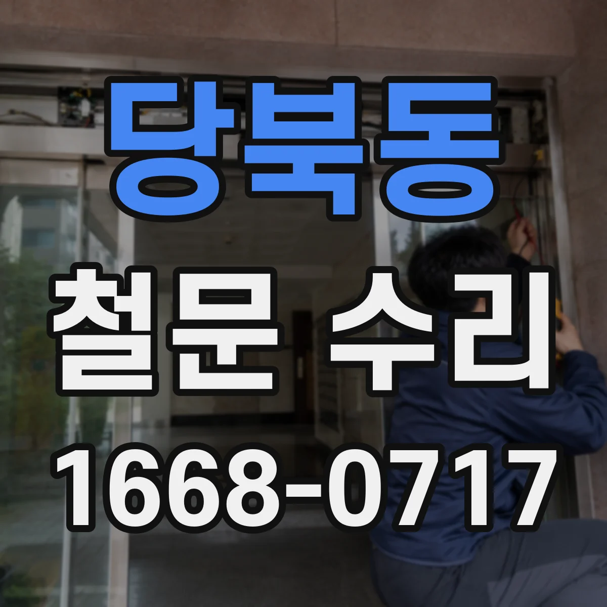 당북동 철문 수리
