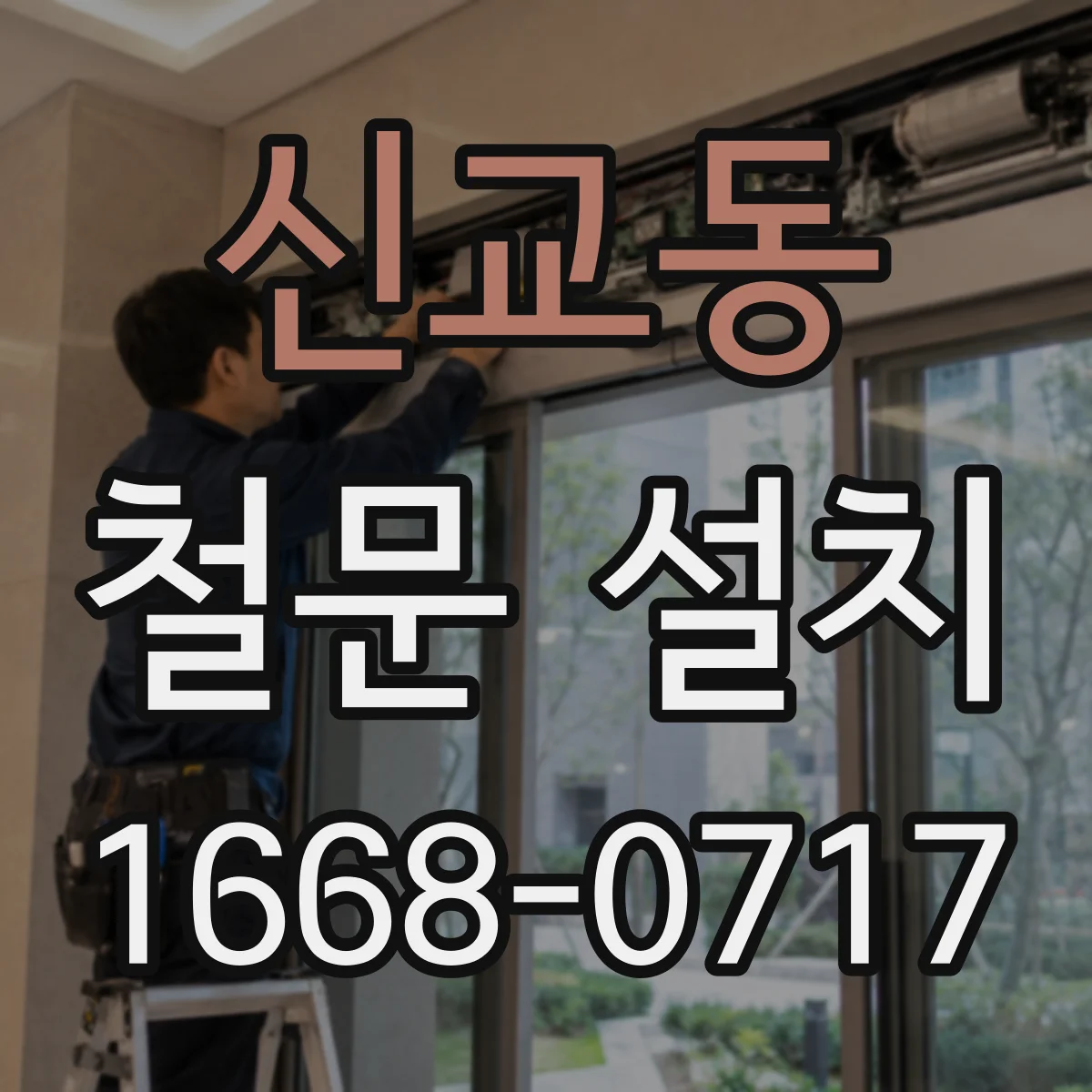 신교동 철문 설치