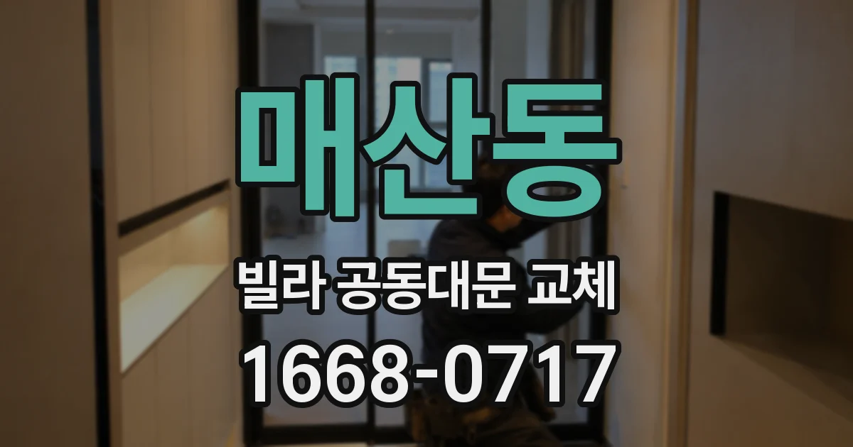 매산동 빌라 공동대문 교체