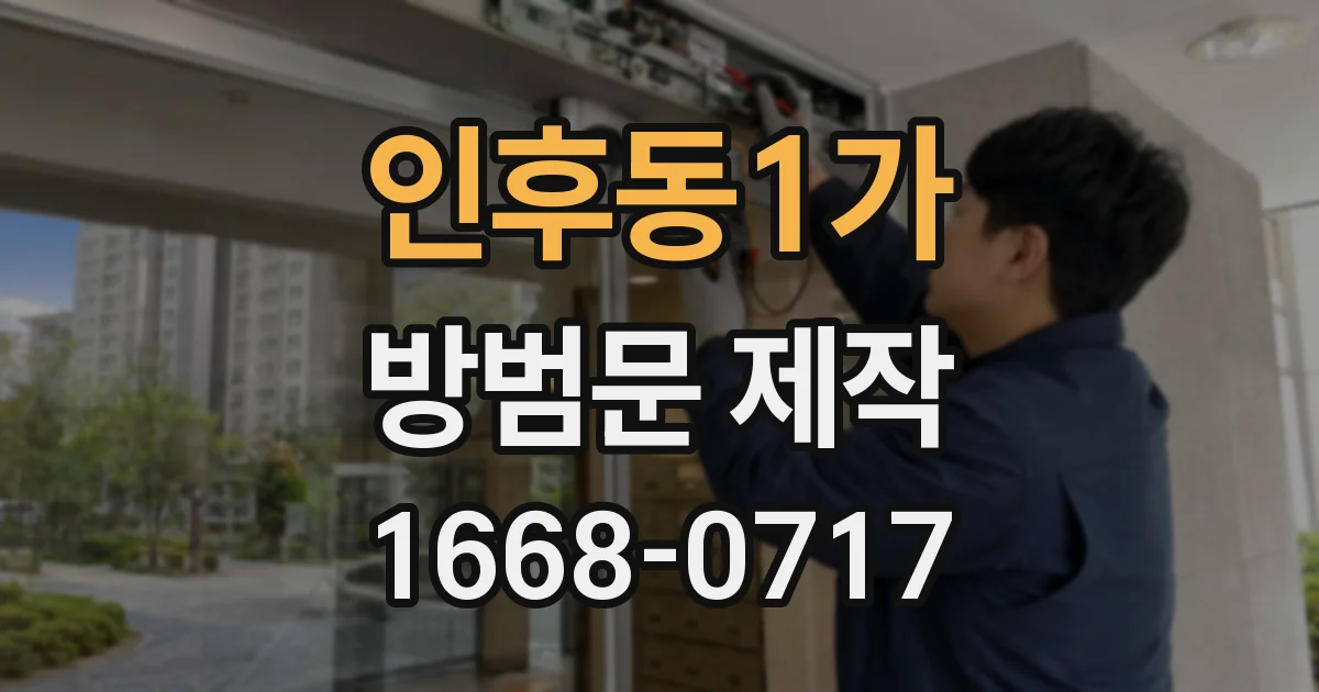인후동1가 방범문 제작