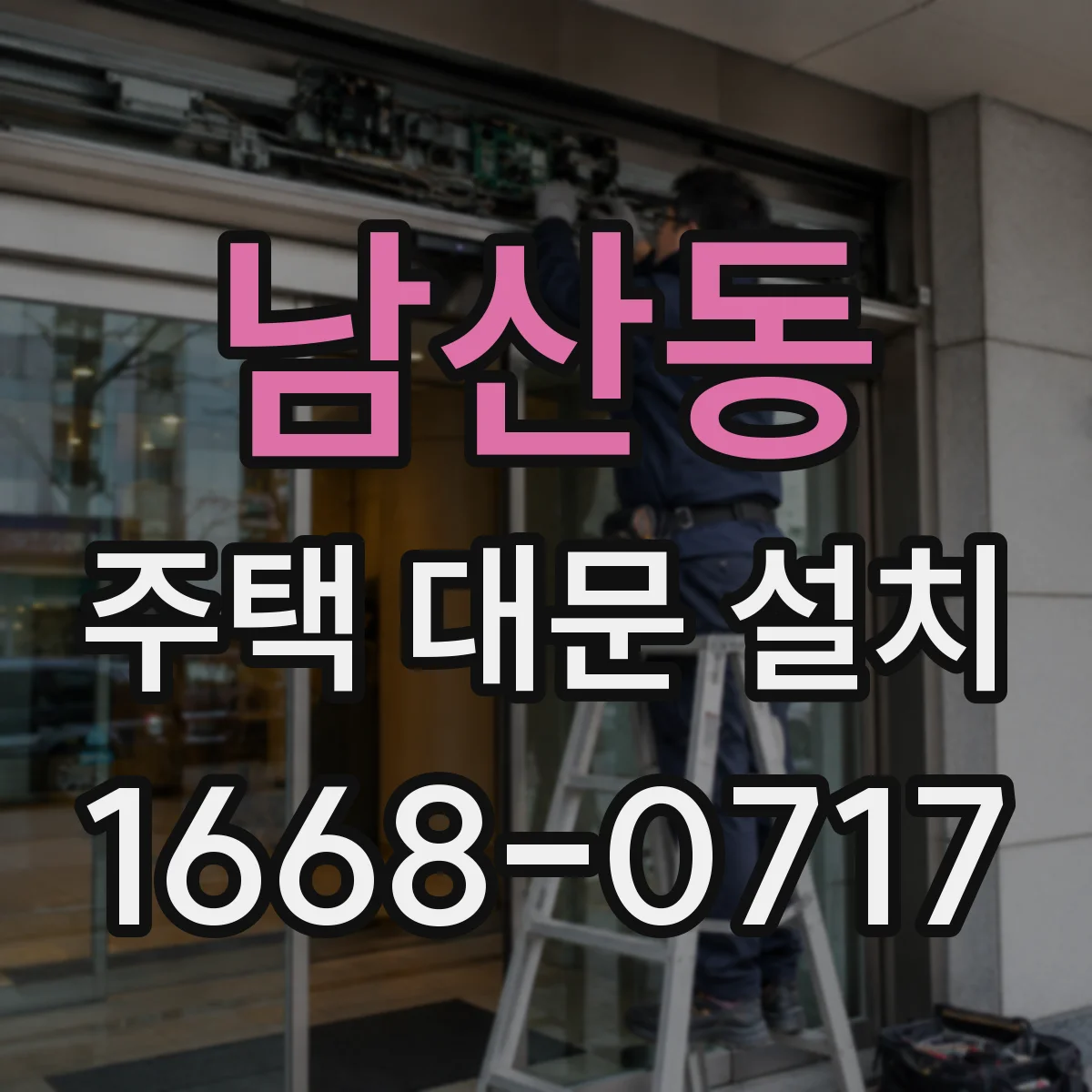 남산동 주택 대문 설치